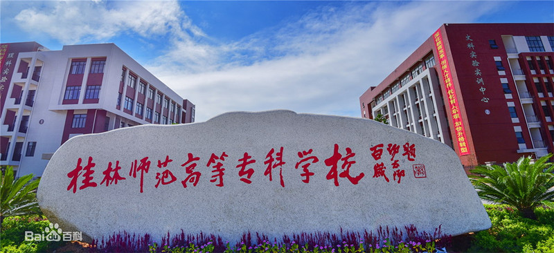 桂林師范高等?？茖W校