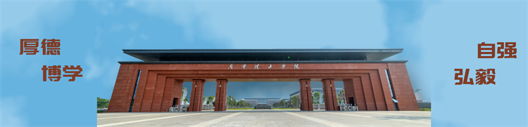 南寧理工學院